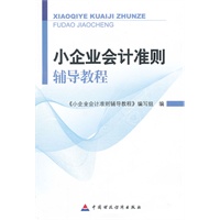 小企业会计准则辅导教程