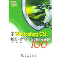 中文Photoshop CS创意·广告·数码照片处理100例（配光盘）