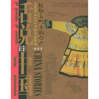 枪炮轰鸣下的尊严：1840年至1911年的中国故事——话说中国