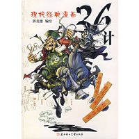 经典漫画36计:声东击西·趁火打劫·以逸待劳