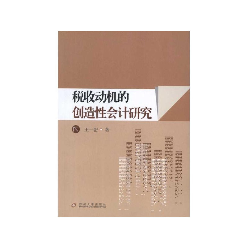 【税收动机的创造性会计研究 王一舒图片】高