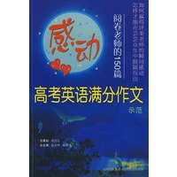 感动：阅读老师的150篇－高考英语满分作文示范