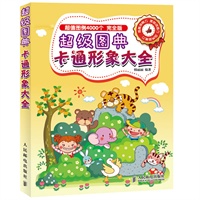 超级图典——卡通形象大全