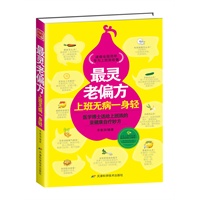 最灵老偏方：上班无病一身轻（最常见的食材，最简单的操作步骤，最省时间的方法，缓解病痛，摆脱亚健康！