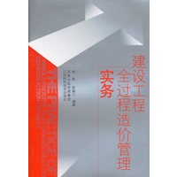 建设工程全过程造价管理实务