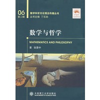 数学与哲学(数学科学文化理念传播丛书)(第二辑)