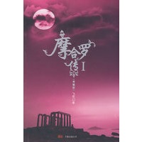 摩合罗传 Ⅰ