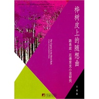 桦树皮上的随想曲:露易丝.厄德里克小说研究
