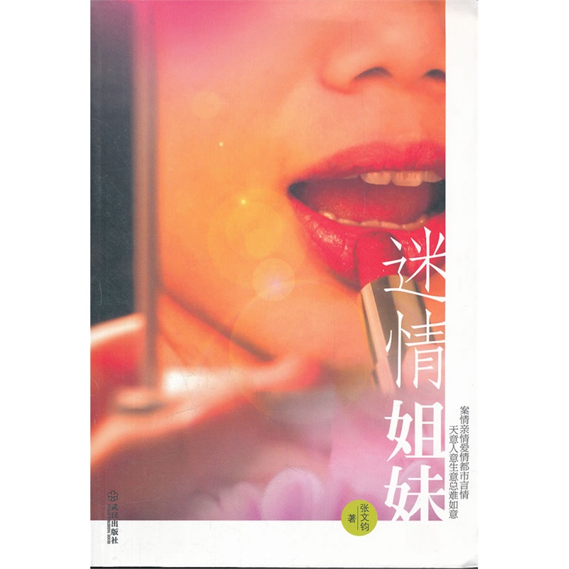 《迷情姐妹》张文钧 著_简介_书评_在线阅读-