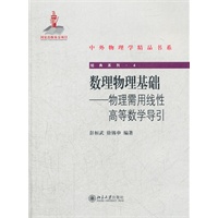 数理物理基础－－物理需用线性高等数学导引