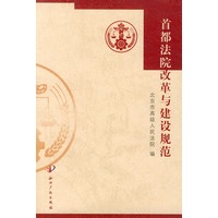 首都法院改革与建设规范