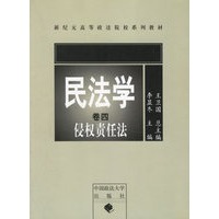 民法学（卷四）：侵权责任法