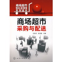 商场超市采购与配送