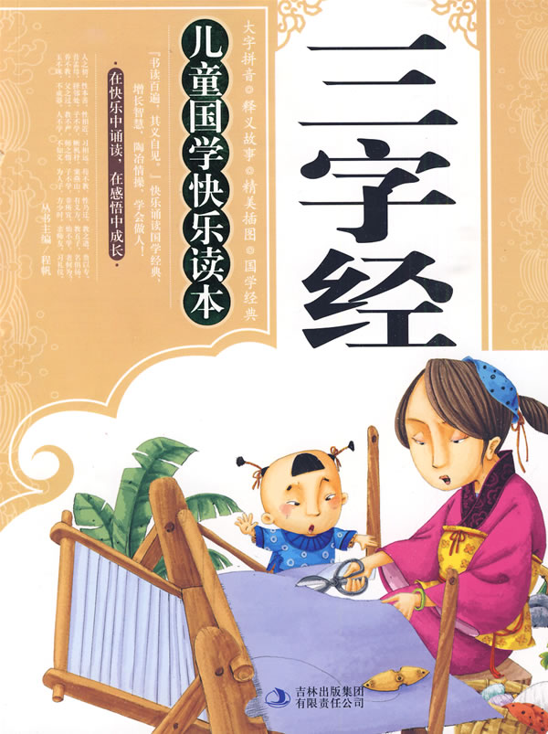 三字经——儿童国学快乐读本