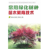 常用绿化树种苗木繁育技术