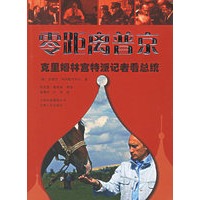 零距离普京:克里姆林宫特派记者看总统