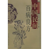 中国民间百病良方