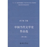 中国当代文学史作品选（修订版）