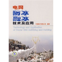 电网防冰融冰技术及应用