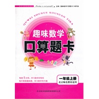 趣味数学口算题卡 1年级上（北京师范教材适用）（2012年6月印刷）