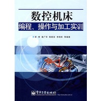 数控机床编程、操作与加工实训