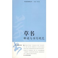 草书解读与书写规范