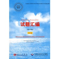 2008版试题汇编（操作员级）（附光盘）——办公软件应用（Windows平台）