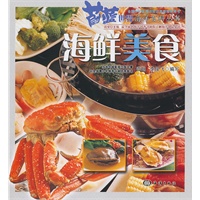 蔚蓝世界海洋百科丛书——海鲜美食