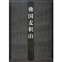 佛国麦积山