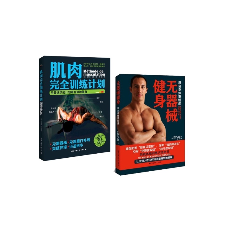 【无器械健身+肌肉完全训练计划全2册 男性健