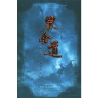 黑金道——一个贫穷落魄的蛊惑仔如何成长为一代巨商