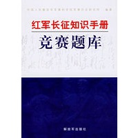 红军长征知识手册竞赛题库