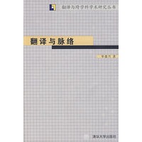 翻译与脉络（翻译与跨学科学术研究丛书）