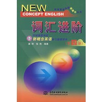 词汇进阶 (第四册)(环球英语全能新概念丛书)