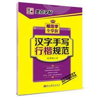 墨点字帖.规范字全掌握：汉字手写行楷规范