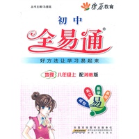 星火燎原教育 全易通 地理八年级上(湘教版)