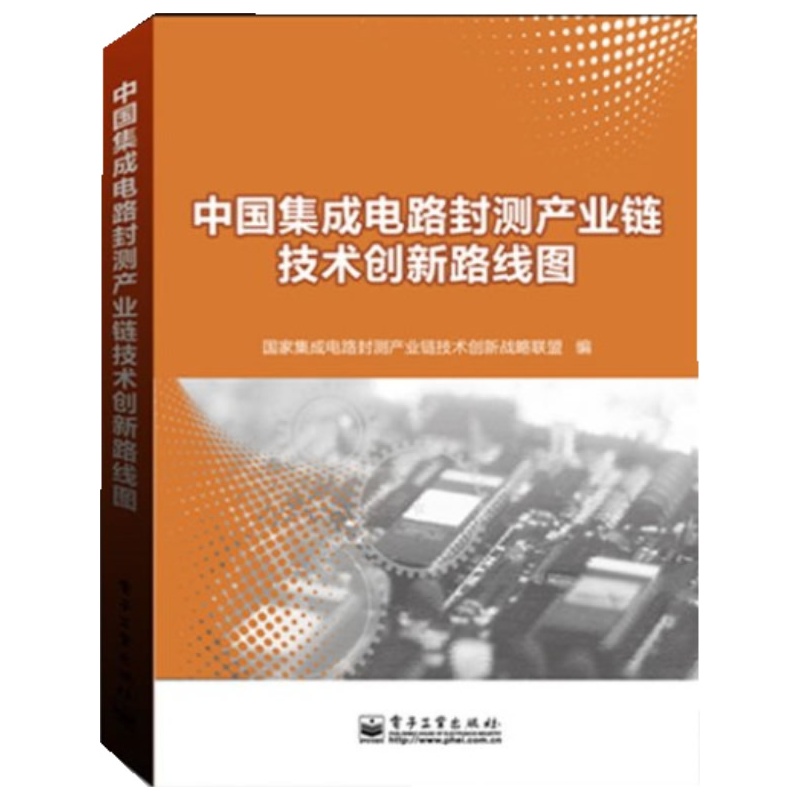 《中国集成电路封测产业链技术创新路线图》国
