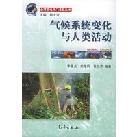 气候系统变化与人类活动——全球变化热门话题丛书