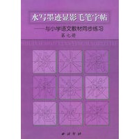 水写墨迹显影毛笔字帖：与小学语文教材同步练习第7册