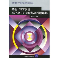 微软.NET认证MCAD 70-305实战百题详解——世界著名IT厂商认证系列培训教材
