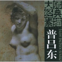 大师经典素描——普吕东