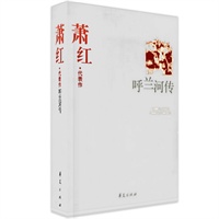 萧红代表作:呼兰河传