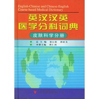 英汉汉英医学分科词典--皮肤科学分册