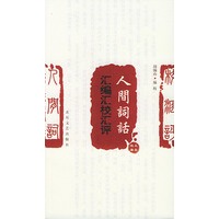 人间词话汇编汇校汇评