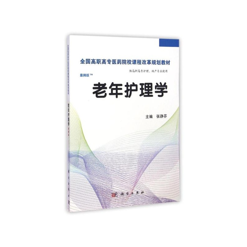 【老年护理学(供高职高专护理助产专业使用案