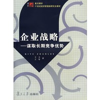 企业战略：谋取长期竞争优势（王玉）