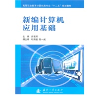 新编计算机应用基础
