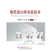 现代蛋白质实验技术