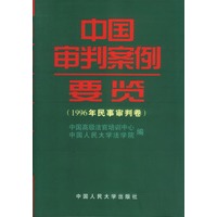 1996年民事审判卷：中国审判案例要览