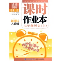 七年级历史上：新课标人教版（2010年4月印刷）课时作业本/附答案